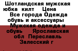 Шотландская мужская юбка (килт) › Цена ­ 2 000 - Все города Одежда, обувь и аксессуары » Мужская одежда и обувь   . Ярославская обл.,Переславль-Залесский г.